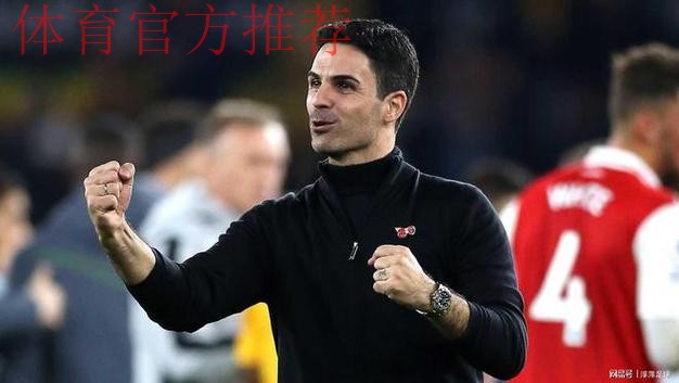 阿尔特塔：这是一个非常特别的夜晚，战胜了非常强劲的对手